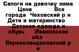 Сапоги на девочку зима. › Цена ­ 1 000 - Все города, Чеховский р-н Дети и материнство » Детская одежда и обувь   . Ивановская обл.,Верхнеландеховский р-н